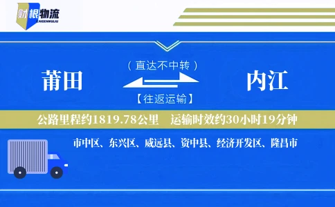 莆田到内江物流公司