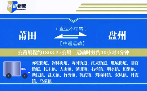 莆田到盘州物流公司
