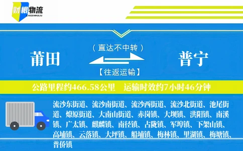 莆田到普宁物流公司