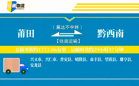 莆田到黔西南物流公司