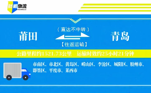 莆田到青岛物流公司