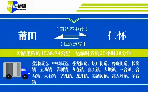 莆田到仁怀物流公司