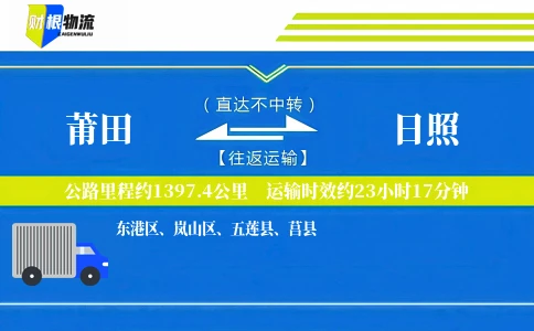 莆田到日照物流公司