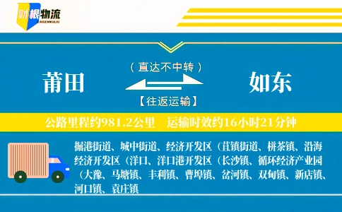 莆田到如东物流公司