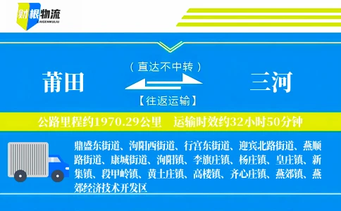 莆田到三河物流公司