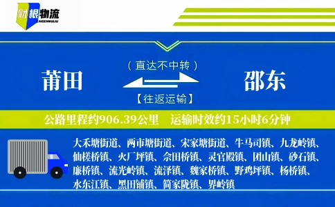 莆田到邵东物流公司