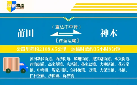 莆田到神木物流公司