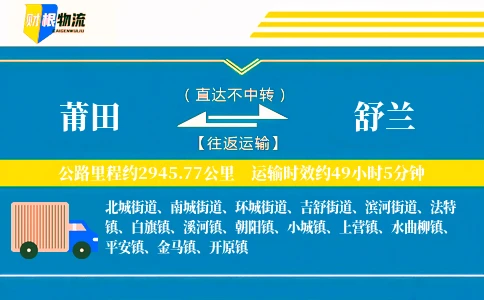 莆田到舒兰物流公司