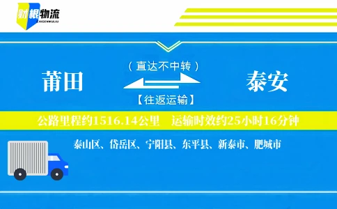 莆田到泰安物流公司