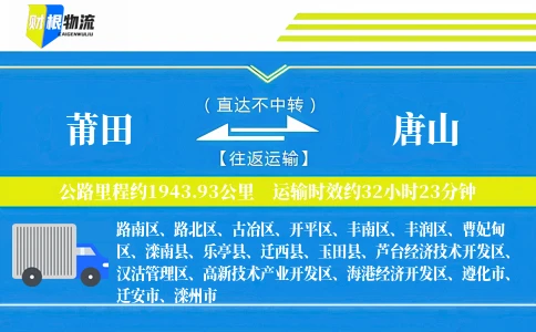 莆田到唐山物流公司