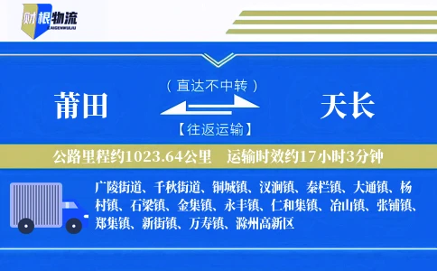 莆田到天长物流公司