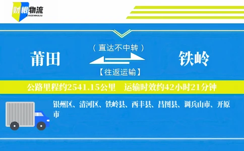 莆田到铁岭物流公司