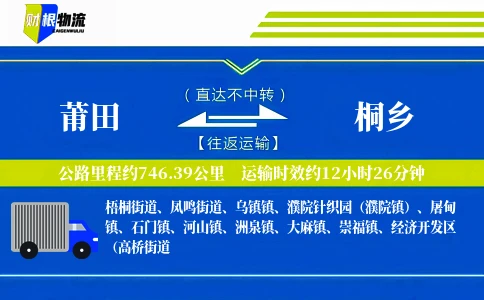 莆田到桐乡物流公司