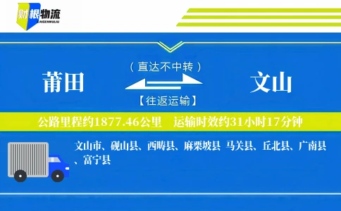 莆田到文山物流公司