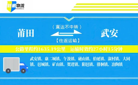 莆田到武安物流公司