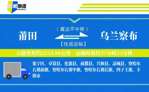 莆田到乌兰察布物流公司