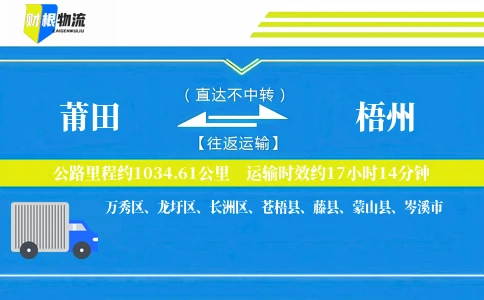 莆田到梧州物流公司