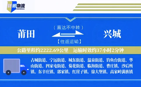 莆田到兴城物流公司