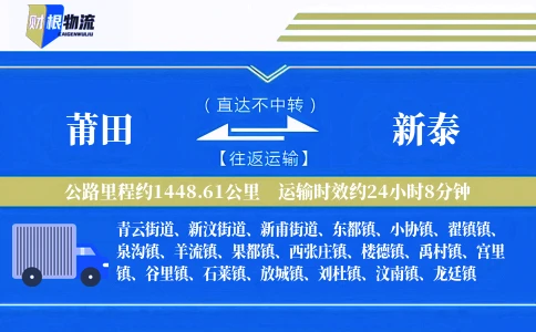 莆田到新泰物流公司