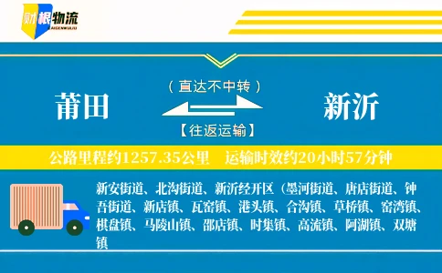 莆田到新沂物流公司