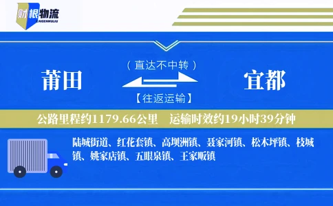 莆田到宜都物流公司