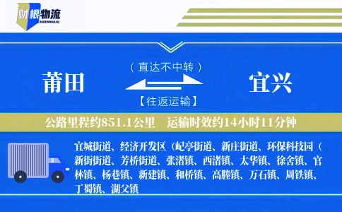 莆田到宜兴物流公司
