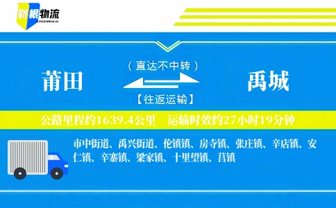 莆田到禹城物流公司