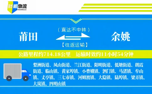 莆田到余姚物流公司