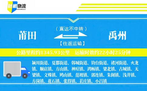 莆田到禹州物流公司
