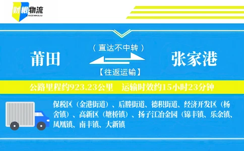 莆田到张家港物流公司