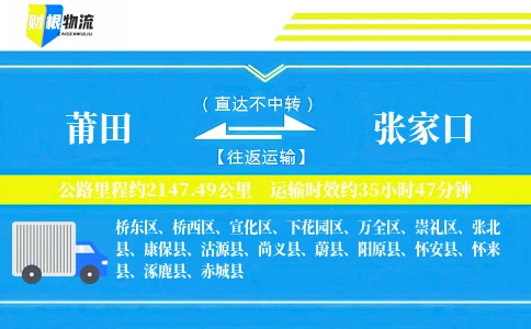 莆田到张家口物流公司