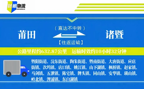 莆田到诸暨物流公司