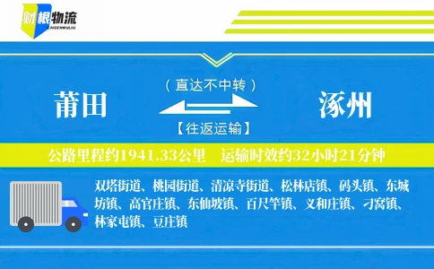 莆田到涿州物流公司