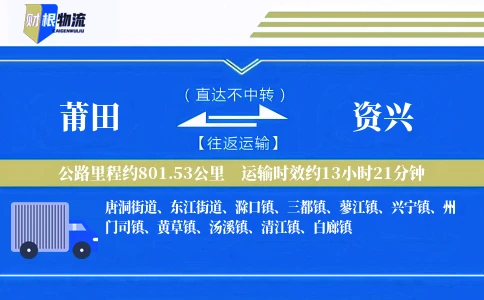 莆田到资兴物流公司