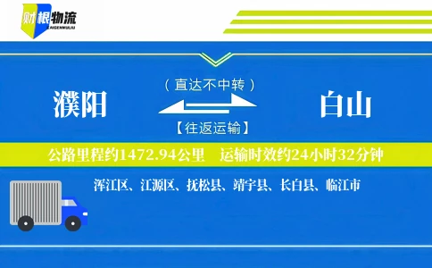 濮阳到白山物流公司