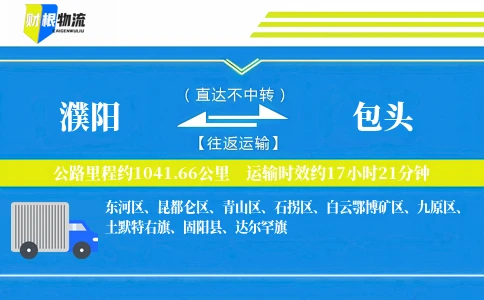 濮阳到包头物流公司