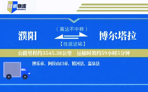 濮阳到博尔塔拉物流公司