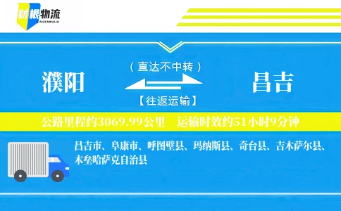 濮阳到昌吉物流公司