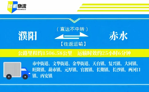 濮阳到赤水物流公司