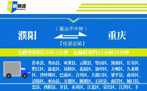 濮阳到重庆物流公司