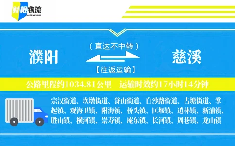濮阳到慈溪物流公司