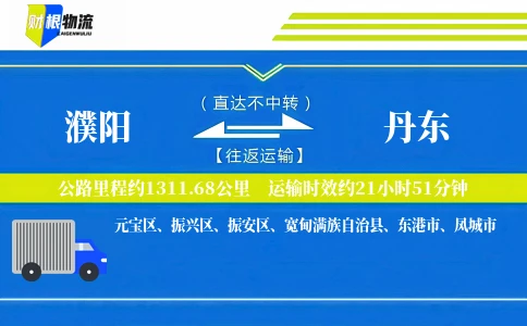 濮阳到丹东物流公司