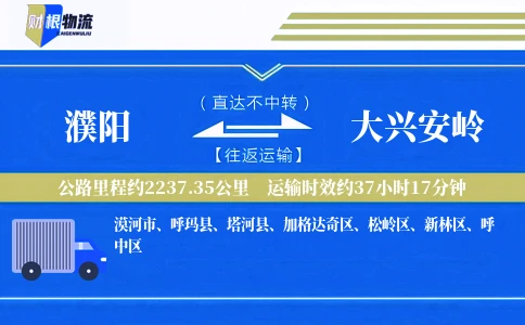 濮阳到大兴安岭物流公司