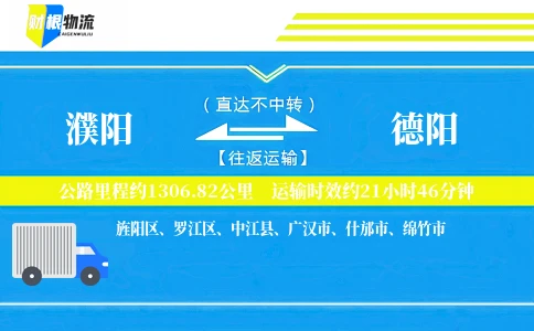 濮阳到德阳物流公司