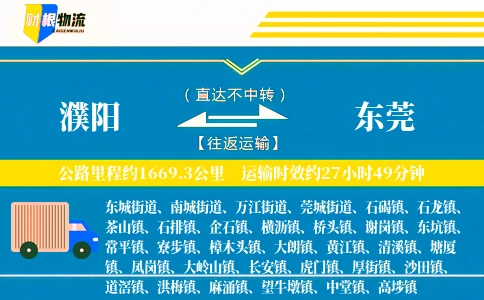 濮阳到东莞物流公司