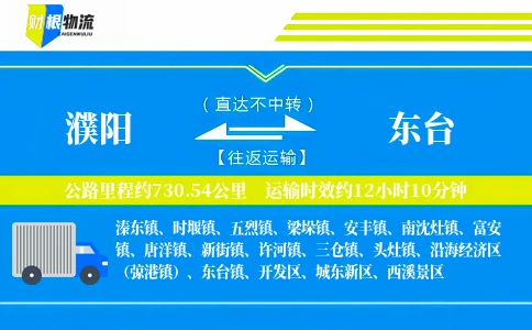 濮阳到东台物流公司