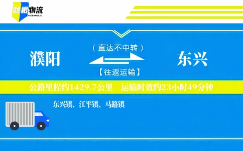 濮阳到东兴物流公司
