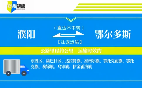 濮阳到鄂尔多斯物流公司