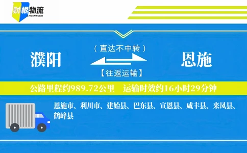 濮阳到恩施物流公司