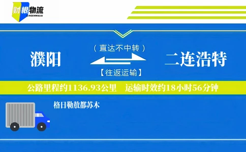 濮阳到二连浩特物流公司